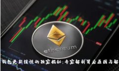 以太坊钱包更新缓慢的独