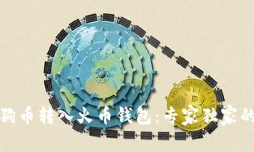 如何将狗狗币转入火币钱包：专家独家的操作秘诀