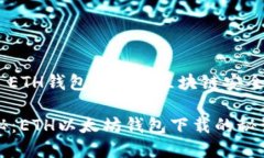 以太坊钱包, ETH钱包下载