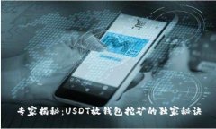 专家揭秘：USDT放钱包挖矿
