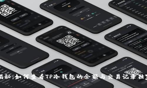 专家揭秘：如何查看TP冷钱包的余额与交易记录独家秘诀