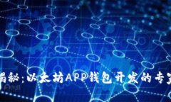 独家揭秘：以太坊APP钱包