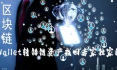 TPWallet转错链资产找回专家