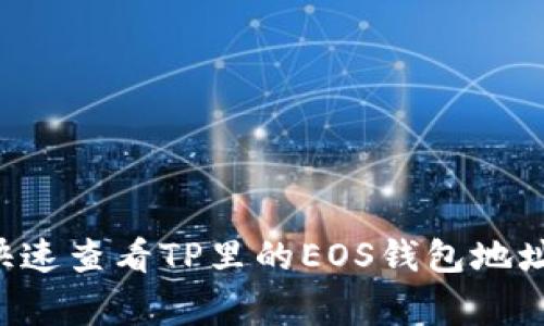 专家揭秘：如何快速查看TP里的EOS钱包地址，独家秘诀分享！
