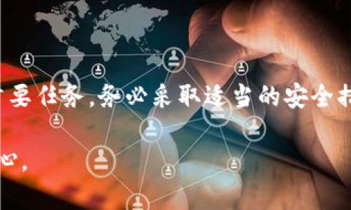 关于“tpwallet”是否需要实名注册的问题，首先我们需要了解一下TPWallet是什么。TPWallet是一个数字货币钱包，专注于提供安全、便捷的存储和交易数字资产的服务。像许多数字货币钱包一样，TPWallet的注册过程可能与传统金融服务有所不同。

一、TPWallet的基本功能
TPWallet主要是为了帮助用户管理各种数字货币，包括但不限于比特币、以太坊等主流币种。用户可以通过这个钱包进行存储、发送和接收加密货币，让日常交易变得更加方便。此外，TPWallet通常也支持去中心化交易、质押等功能，进一步提升了用户的资产流动性。

二、实名注册的必要性
至于TPWallet是否需要实名注册，这通常取决于该钱包所处的法律法规环境以及具体的功能设置。在一些国家和地区，政府可能要求数字货币服务提供商进行KYC（了解你的客户）程序，以防止洗钱和其他非法活动。在这种情况下，用户可能需要提供实名信息。

三、TPWallet的实名政策
然而，许多数字货币钱包，包括TPWallet，在一般情况下允许用户使用非实名信息进行注册。也就是说，你可以仅使用电子邮箱或者手机号进行账户创建，而无需提供用户身份信息。这种做法在一定程度上保护了用户的隐私，但同时也带来了安全风险。

四、如何确保安全使用TPWallet
尽管TPWallet可能不要求实名注册，但这并不意味着用户可以掉以轻心。数字资产的安全与管理需要一定的谨慎和细心。以下是一些确保安全使用TPWallet的建议：
ul
    listrong启用双重身份验证：/strong尽量在钱包中开启双重身份验证（2FA）功能，可以大大提高账户的安全性。/li
    listrong定期备份钱包：/strong定期备份你的钱包信息和私钥，以防设备丢失或损坏。/li
    listrong使用复杂的密码：/strong确保你的密码足够复杂且独特，最好结合大小写字母、符号和数字。/li
    listrong警惕钓鱼攻击：/strong在网上进行任何交易或访问钱包时，一定要小心钓鱼网站和不明链接。/li
/ul

五、总结
简单来说，TPWallet可能不需要实名注册，这为许多用户提供了便捷。但作为用户，保护自己数字资产的安全仍然是首要任务。务必采取适当的安全措施，确保在使用TPWallet过程中避免潜在的风险。

总的来说，在数字货币的世界里，安全与便利是两个永恒的主题。希望大家都能在这个领域里找到属于自己的那份安心。