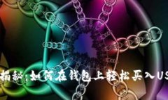 专家独家揭秘：如何在钱