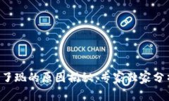 TRX钱包提不了现的原因揭