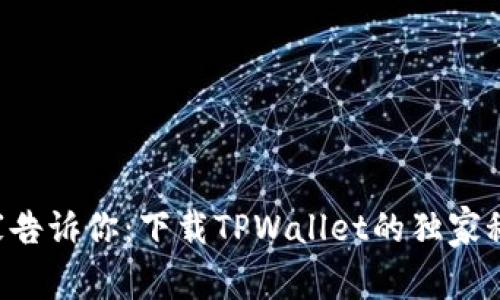 专家告诉你：下载TPWallet的独家秘诀！