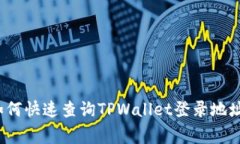 专家解密：如何快速查询