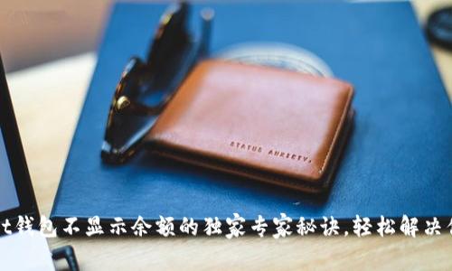 TPWallet钱包不显示余额的独家专家秘诀,轻松解决你的烦恼