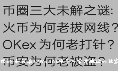 专家揭秘:如何在TPWallet中导入官方地址的独家秘诀