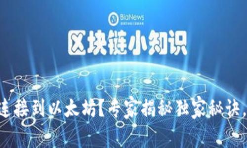 TPWallet无法连接到以太坊?专家揭秘独家秘诀,助你轻松解决!