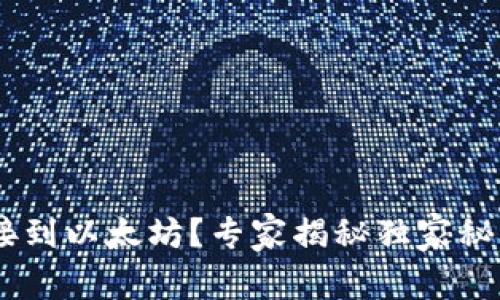 TPWallet无法连接到以太坊?专家揭秘独家秘诀,助你轻松解决!