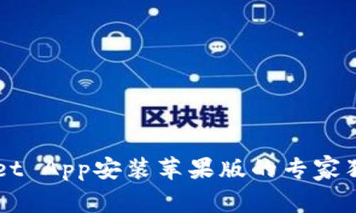 TP Wallet App安装苹果版的专家独家秘诀！