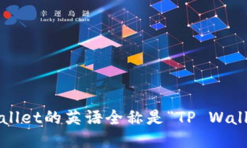 tpwallet的英语全称是“TP Wallet”。