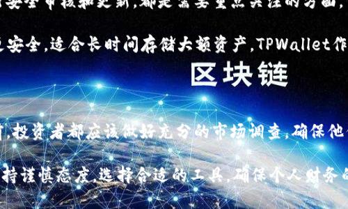 关于TPWallet是否合法的问题，首先我们要明确什么是TPWallet。TPWallet是一款多功能的数字资产钱包，支持多种加密货币的存储和交易。与其他数字钱包一样，TPWallet的合法性在很大程度上取决于其运营的地区、遵循的法律法规以及用户的个人使用方式。

TPWallet的合法性分析

从全球范围来看，加密货币的监管政策各国差异很大。有些国家如美国、英国和新加坡对加密货币的使用有明确的法律框架，要求钱包服务商遵循一定的法律协议，例如反洗钱（AML）和客户身份验证（KYC）。而在某些国家，比如中国，加密货币交易和钱包服务的法律环境则相对严厉，某些服务可能会被禁止。

TPWallet作为一款数字钱包，它的合法性首先取决于它是否在其运营的地区遵循了当地的法律法规。如果TPWallet在某个国家或地区未取得必要的执照或未能遵守相关法规，那么它的合法性就会受到质疑。

TPWallet的使用风险

即使TPWallet在某个国家被视为合法，用户使用时仍需评估风险。数字资产的波动性和安全性问题都是用户需要考虑的。比方说，虽然钱包本身可能是合法的，但如果用户选择将大额资金存放在其中，而该钱包由于黑客攻击或自身发生故障导致资金损失，那么用户将面临难以挽回的损失。

如何判断TPWallet或其他数字钱包的合法性

要判断一个数字钱包是否合法，可以从以下几个方面入手：
ul
  li查阅其官方网站，了解其法律声明和隐私政策。/li
  li研究一下是否有用户举报或负面评价，在线社区的反馈可以提供很多有价值的信息。/li
  li检查其是否在所在国或地区注册，并是否有必要的经营执照。/li
/ul

TPWallet的安全性与合规性

除法律合规外，安全性也是评估任何电子钱包的重要指标。TPWallet是否使用加密技术保护用户的个人和财务信息，是否定期进行安全审核和更新，都是需要重点关注的方面。

很多用户可能会对“热钱包”和“冷钱包”的概念产生混淆。简单来说，热钱包是连接互联网的，而冷钱包则是离线储存的，后者通常更安全，适合长时间存储大额资产。TPWallet作为一个热钱包，其安全性将主要依赖于平台的安全措施。

总结

TPWallet的合法性取决于许多因素，包括其运营所在地的法律法规、是否遵循实体经济的合规性标准等。使用任何数字资产钱包前，投资者都应该做好充分的市场调查，确保他们的资产安全和合规性说真的，花一些时间去了解相关信息总是值得的。

总之，TPWallet的合法性，需要结合具体情况来分析，了解当地的法律和市场环境是非常重要的。在进行数字资产投资时，务必要保持谨慎态度，选择合适的工具，确保个人财务的安全。
