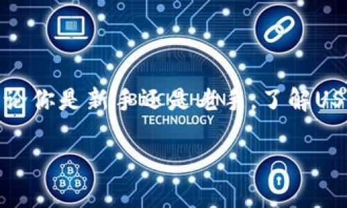 钱包USDT是指存储和管理Tether（USDT）这种加密货币的数字钱包。USDT是一种与美元价值1:1挂钩的稳定币，主要用于加密货币交易、价值保存和转账。以下是对USDT钱包的详细介绍，涵盖其功能、类型和使用方式。

什么是USDT？
USDT全称是Tether，是一种区块链上的稳定币，其主要特点是与法定货币（如美元）挂钩。简单来说，1USDT通常等于1美元，这使得它在加密市场中非常受欢迎。用户可以利用USDT在不同的加密货币交易所进行交易，而不必将资金直接换回法定货币。通过将资产保留在USDT中，用户可以大大减少市场波动带来的风险。

钱包USDT的基本功能
钱包USDT的基本功能和其他数字钱包类似，主要包括：
ul
    listrong存储：/strong用户可以安全地存储自己的USDT资产，避免受到黑客攻击或其他风险。/li
    listrong转账：/strong钱包支持USDT的发送和接收，可以快速方便地进行转账。/li
    listrong交易：/strong在某些钱包中，用户还可以直接进行加密货币交易，可能包括对其他币种的兑换。/li
    listrong查看余额：/strong用户可以随时查看自己的USDT余额和历史交易记录。/li
/ul

不同类型的USDT钱包
USDT钱包可以分为几种不同的类型，具体如下：

h41. 热钱包/h4
热钱包是连接互联网的钱包，通常用于日常交易。它们的使用非常方便，但由于常常在线，安全性相对较低。对于那些需要频繁交易的用户，热钱包可能是个不错的选择。但说真的，如果你持有大量USDT，热钱包也许不是最好的选择。

h42. 冷钱包/h4
冷钱包是离线的钱包，包括硬件钱包和纸钱包。冷钱包的安全性更高，适合长期存储和保管加密资产。如果你打算长期持有USDT，那么冷钱包绝对值得考虑。冷钱包更像是一种“保险箱”，确保你的资产不容易被黑客攻击。

h43. 交易所钱包/h4
大多数交易所会提供相应的钱包服务，用户可以在交易所内存储USDT。这种方式的优点在于，用户可以方便地进行交易，但缺点是，如果交易所遭遇黑客攻击，用户的资产可能面临风险。使用交易所钱包时，建议选择知名度高、安全性强的交易所。

如何选择USDT钱包？
在选择USDT钱包时，用户可以考虑以下几个因素：
ul
    listrong安全性：/strong选择有良好安全记录的钱包，最好支持两步验证和私钥控制。/li
    listrong易用性：/strong用户界面简单易懂的钱包可以让你更快上手，节省时间。/li
    listrong兼容性：/strong确保你的钱包支持USDT及其他你可能需要的加密货币。/li
    listrong社区支持：/strong选择有良好社区支持的钱包，用户可以随时获得帮助和建议。/li
/ul

USDT钱包的使用方法
下面是一些关于如何使用USDT钱包的基本步骤，帮助你更好地管理你的USDT资产。

h41. 创建钱包/h4
如果你选择的是数字钱包，你需要下载相关应用或创建账户。热钱包通常需要注册，而冷钱包则会生成一个私钥供你保存。记得，要确保私钥的安全，因为失去私钥就意味着失去对资产的控制。

h42. 充值和转账/h4
创建好钱包后，你可以通过交易所或者其他钱包向你的USDT钱包充值。只需输入你的钱包地址，就能将USDT发送到你的新钱包。同时，你也可以从钱包将USDT转账到其他地址，通常需要提供接收方的地址和一些小额的网络费用。

h43. 查看余额和交易记录/h4
打开应用后，可以随时查看余额和交易记录。这使得你可以随时了解自己的资金流动。大部分钱包都会提供详细的交易历史，让你可以追踪到每一笔交易。

USDT的优势与风险
虽然USDT作为稳定币有许多优势，但用户在使用时也需识别潜在风险：

h4优势/h4
ul
    listrong价值稳定：/strong由于1USDT通常等于1美元，用户能够避免重大价值波动。/li
    listrong便于交易：/strong用户可以在不同的加密交易所快速进行交易，流动性较高。/li
    listrong易于转账：/strongUSDT能迅速转账到任何地方，且费用相对较低。/li
/ul

h4风险/h4
ul
    listrong中心化风险：/strongUSDT由Tether公司发行，这意味着若公司出现任何问题，USDT的稳定性可能受到影响。/li
    listrong法律风险：/strong不同国家对加密货币的监管政策不同，可能对USDT的使用造成限制。/li
    listrong技术风险：/strong任何数字资产都有可能面临技术故障或黑客攻击的风险。/li
/ul

总结
总的来说，USDT钱包是一个非常实用的工具，让你可以安全地存储、转账和交易USDT。这种稳定币在加密市场中占有重要地位，适合各种用户。无论你是新手还是老手，了解USDT钱包的功能、类型和使用方法，将有助于你更好地管理数字资产。不过，投资有风险，使用钱包时请一定要注意安全，不要轻易透露你的私钥。

希望以上信息能帮助你更好地理解钱包USDT的相关知识，如果你有其他问题，随时可以问我哦！