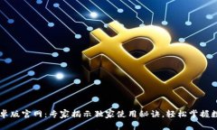TPWallet安卓版官网：专家揭示独家使用秘诀，轻松