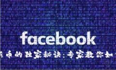 TPWallet买新币的独家秘诀：专家教你如何判断安全
