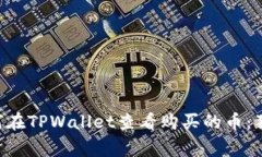 专家教你如何在TPWallet查看购买的币：独家秘诀揭
