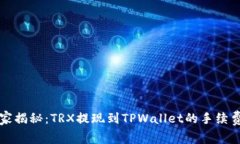 专家独家揭秘：TRX提现到TPWallet的手续费和攻略