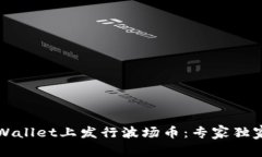 如何在TPWallet上发行波场币：专家独家揭秘秘诀