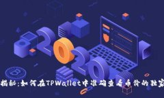 专家揭秘：如何在TPWallet中准确查看币价的独家秘