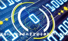 专家揭秘：如何将Gate交易所的资金安全提现到