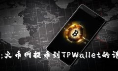 专家独家分享：火币网提币到TPWallet的详细教程与