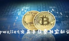专家揭秘：tpwallet交易手续费独家秘诀，轻松省钱