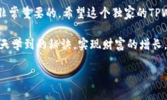 jiaoti猪猪币TPWallet独家教程：专家教你轻松入门的