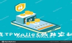 荣耀手机用户必看：下载TPWallet的独家秘诀，专家
