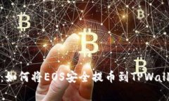 火币专家揭秘：如何将EOS安全提币到TPWallet的独家
