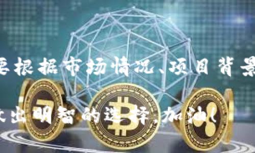 在TPWallet里出现TIP币，可能是因为你正在使用这个多链钱包的某些功能或进行了相应的交易。TIP币本身可能是某个特定项目的代币，可能具有一定的投资价值或者用以支付特定服务、产品等。为了更好地为你解答，可以从以下几个角度来分析。

### TIP币是什么？

TIP币，或许是某个区块链项目下的代币。通常情况下，代币的出现通常是与某个特定平台、服务或者生态系统相关联的。比如，某些项目可能会推出自己的代币，用于激励社区用户、支付手续费或者在平台上进行交易。

当然，不同的代币有着不同的属性和功能。举个例子，某些代币是用来支付交易手续费的，而有些则是为了寻求社区治理权。所以，当你在TPWallet中看到TIP币时，了解一下这个币种背后的项目是非常有必要的哦！

### 如何在TPWallet中使用TIP币？

如果你已经看到了TIP币，那么就意味着你可以在TPWallet中进行一些操作，比如转账、交易等。这里有几个操作小贴士：

1. **转账**：如果你想把TIP币转给其他用户，只需输入对方的地址和金额，就可以完成转账。不过，要确保地址的正确性，避免出现损失。
   
2. **交换**：在TPWallet中，你通常可以通过内置的交易功能将TIP币与其他代币进行交换。也就是说，如果你看到了一个很有潜力的项目，你就可以通过交换把TIP币换成那个项目的代币，进行投资。

3. **存储**：当然，如果你对TIP币的未来持乐观态度，你也可以选择将其存储在钱包中，耐心等待增值。

### TIP币的价值和前景分析

这里，我们不得不提到TIP币的价值和前景。首先，你需要关注一下这枚代币背后的项目，项目的目标、团队以及社区的支持通常会影响代币的价值。例如，如果这个项目有着良好的白皮书，且团队实力雄厚，那么TIP币的 futuro 可能会是值得期待的。

其次，市场需求也是推动代币价值的一个重要因素。如果TIP币能满足一定的市场需求，或者其应用场景丰富，导致用户纷纷加入使用，那么其价值自然会随之上涨。

### 安全性和风险提示

虽然区块链技术本身是相对安全的，但我们在使用TPWallet以及管理TIP币的时候，仍然需要谨慎对待。一些关于加密货币的骗局和风险是常见的。因此，充分了解自己持有的代币以及交易方式是非常重要的。

1. **识别诈骗**：当你在进行TIP币交易时，注意一些常见的骗局，比如假冒项目、虚假投资建议等。确保你所参与的项目是合法和真实的。

2. **使用安全的登录方式**：TPWallet支持多种登录方式，确保你使用更为安全的方式，比如助记词等，不要轻易透露给他人。

3. **定期更新**：对于任何加密资产，确保你定期关注市场信息，变化的分析和最新的动态，以便做出及时的反应。

### 总结

总而言之，TIP币的出现让TPWallet的用户有了更多的选择和机会。虽然它可能是一个不错的投资对象，但也需要根据市场情况、项目背景等多方面来考虑。如果你有进一步的想法或者问题，欢迎随时与我分享哦！

通过以上信息，希望你对TIP币在TPWallet中的出现有了更加清晰的理解。重要的是，保持理性投资，紧跟潮流，做出明智的选择。加油！