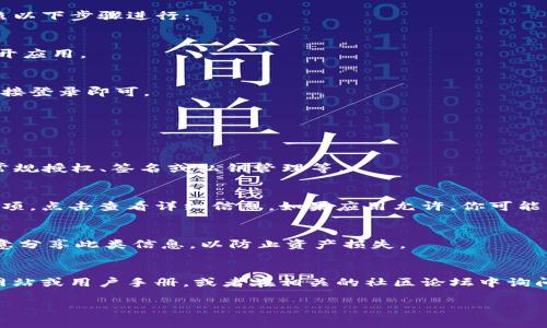 要找到TPWallet（通常是指TP钱包）的授权签名信息，你可以按照以下步骤进行：

### 1. 打开TPWallet应用
首先，确保你已经下载并安装了TPWallet应用。在手机上点击打开应用。

### 2. 登录/创建账户
如果你还没有账户，需要先创建一个账户。如果你已经有账户，直接登录即可。

### 3. 进入钱包设置
登录后，通常可以在主界面找到“设置”选项。点击进入设置。

### 4. 查找授权或安全选项
在设置菜单中，寻找“安全”或“授权”相关的选项。这可能包括非常规授权、签名或私钥管理等。

### 5. 查看签名信息
在“授权”或“安全”栏目下，你可能会找到“签名信息”或类似的选项。点击查看详细信息。如果应用允许，你可能需要输入密码或进行生物识别（如指纹或面部识别）来验证身份。

### 6. 注意安全
请注意，授权签名信息与私钥等敏感信息密切相关，确保不要随意分享此类信息，以防止资产损失。

### 结束语
如果在以上步骤中找不到相关信息，建议查看TPWallet的官方网站或用户手册，或者在相关的社区论坛中询问其他用户，他们可能会分享更具体的经验和技巧。

希望这些信息能帮到你！如果还有其他问题，随时问我哦！