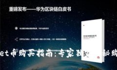 TPWallet币购买指南：专家独家揭秘购币秘诀
