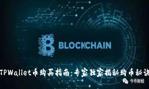 TPWallet币购买指南：专家独家揭秘购币秘诀