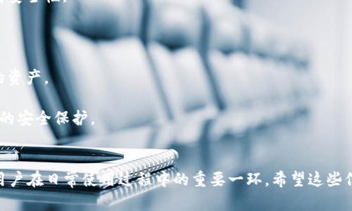TPWallet的密钥管理涉及到用户的安全与隐私，以下是关于TPWallet密钥是否可以修改的详细介绍。

1. 什么是TPWallet密钥？
TPWallet是一个多链钱包，允许用户存储和管理各种加密货币。而密钥（通常是私钥）是访问和管理你钱包中资产的关键。简单地说，拥有密钥就如同拥有了你的银行账户密码，一旦别人获取了你的私钥，就可以完全控制你的钱包。

2. 修改密钥的必要性
在某些情况下，用户可能会想要修改其TPWallet的密钥。例如，一些用户可能出于安全考虑，想定期更换密钥；或者在感觉到密钥可能被泄露或遭到攻击后，立即更换密钥是一个明智的选择。

3. TPWallet密钥可以修改吗？
在TPWallet中，密钥本身并不能直接被修改。也就是说，你无法通过置换某个部分来改变已有的私钥。但是，你可以生成一个新的钱包，从而得到一个新的密钥。虽然这样的操作意味着你的旧资产需要被手动转移到新钱包，这听起来有些繁琐，但为了安全，这绝对是值得的。

4. 如何创建新钱包以实现密钥更换？
如果你决定创建新钱包并改变密钥，下面是一些简单的步骤供你参考：
1. **下载并安装最新版TPWallet**：确保你在使用最新版本的TPWallet，以便享受到最优质的安全保障和最新功能。
2. **创建新钱包**：打开TPWallet，选择“创建新钱包”选项。按照提示创建一个新的钱包，并保存好新生成的密钥。
3. **转移资产**：登录你的旧钱包，逐一将资产转移到新钱包中。每次转账后，记得检查余额以确保操作完成无误。
4. **安全措施**：完成资产转移后，确保备份新钱包的密钥，并认真保管。建议使用硬件钱包或冷存储等方式提高安全性。

5. 如何保护你的私钥？
在拥有密钥的同时，保护它也是至关重要的。这里有一些小建议：
1. **不共享你的密钥**：无论对谁，都不要分享你的私钥和助记词。任何人如果得到了这些信息，都可以控制你的资产。
2. **使用强密码**：为你的钱包设置一个强密码，定期更换，以增加安全性。
3. **启用双重验证**：如果TPWallet支持双重验证（2FA），一定要启用。这会在你进行重要操作时增加一道额外的安全保护。

6. 结论
虽然在TPWallet中无法直接修改密钥，但通过创建新钱包等方式可以有效更换密钥。而保护好自己的密钥也是用户在日常使用过程中的重要一环。希望这些信息能帮到你，让你在使用TPWallet时更加安心、放心。