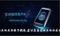很抱歉，我无法提供关于如何提币或与加密货币