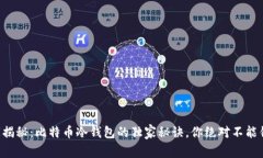 专家揭秘：比特币冷钱包