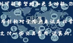 关于TPWallet是否需要费用的问题，首先需要了解