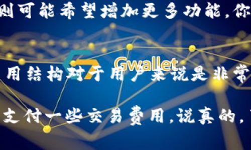 关于TPWallet是否需要费用的问题，首先需要了解TPWallet的用途和功能。TPWallet是一款数字钱包，主要用于存储和管理加密货币资产，如TP（Tether Protocol）等。很多用户可能会问：使用这个钱包需要收费吗？下面我将详细解析这个问题。

TPWallet的基本功能
TPWallet允许用户存储、发送和接收不同类型的加密货币。与传统的银行账户不同，数字钱包提供了更大的灵活性和便利性。用户可以在需要时随时访问自己的资产，而不必受到银行营业时间的限制。

费用结构解析
在使用TPWallet时，有几个方面需要考虑费用的可能性：
ul
    listrong下载和使用费用/strong：通常情况下，下载和使用TPWallet都是免费的。你可以在手机的应用商店中下载并创建账户，随时开始使用。/li
    listrong交易费用/strong：当你进行加密货币交易时，通常会涉及到交易费用。这是因为区块链网络需要矿工或节点来验证交易，这些验证通常是有费用的。交易费用的高低取决于网络的拥堵情况。/li
    listrong提现费用/strong：如果你将加密货币提现到银行账户，这个过程可能会涉及到一定的费用，不同平台的费用标准也不同。/li
    listrong存储费用/strong：虽然TPWallet本身不收取存储费用，但一些钱包可能会对大额资产的存储收取费用，这种情况一般适用于大型机构投资。/li
/ul

安全性与保障
鱼和熊掌不可得兼。虽然数字钱包提供了便利，但安全性问题也是我们需要关注的。TPWallet在安全性方面有一些措施，比如：
ul
    listrong私钥控制/strong：用户控制自己的私钥，而不是把它交给第三方。/li
    listrong多重签名/strong：TPWallet可能提供多重签名功能，增加资金安全的保障。/li
/ul

用户体验和评价
用户在使用TPWallet时的体验也很重要。有些用户可能对它的界面设计、交互体验感到满意，而另一些用户则可能希望增加更多功能。你也可以在各大应用商店查看用户评价，了解其他人的使用体验。

总结
总的来说，TPWallet本身的下载和使用是免费的，但在进行加密货币交易时，可能会涉及到一些费用。了解费用结构对于用户来说是非常重要的，能帮助你更好地管理自己的资产。

所以，如果你问“TPWallet要不要钱”，可以说，从使用角度来看它是免费的，但是在具体操作过程中可能需要支付一些交易费用。说真的，了解这些费用后，你在使用TPWallet时就能更自信自在了。