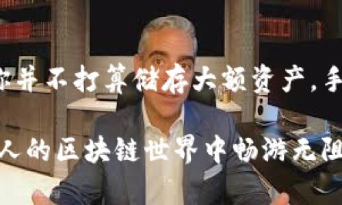 是的，手机可以用来注册以太坊钱包。以太坊钱包是数字货币存储和交易的重要工具，许多手机应用程序都支持以太坊钱包的创建和管理。

为什么选择手机注册以太坊钱包？
在如今这个移动化的时代，手机几乎成了每个人的“第二大脑”。我们随时随地都可以通过手机获取信息、进行交易、管理资产。以太坊作为当下最受欢迎的区块链之一，它的钱包也同样可以在手机上方便地注册和使用。

手机注册以太坊钱包的便利之处在于，你可以随时查看你的资产状况、进行转账、接收资金，而且很多钱包应用都提供了实时的行情监控，让你随时掌握市场动态。说到这里，我相信很多朋友可能会问：“那该怎么注册呢？”

以太坊钱包注册步骤
下面，我来为你详细介绍一下在手机上如何注册以太坊钱包的步骤。

h41. 下载钱包应用/h4
首先，你需要在手机上下载一款支持以太坊的钱包应用。市面上有很多选择，比如“MetaMask”、“Trust Wallet”、“Coinbase Wallet”等等。根据你的需求和习惯选择一款合适的应用吧。

h42. 创建钱包/h4
下载完成后，打开应用，并选择“创建钱包”选项。这里可能会要求你设置一个强密码，千万不要随便用生日、手机号这些容易被猜到的密码哦，安全第一！

h43. 备份助记词/h4
接下来，应用会生成一组助记词（通常是12个或24个单词）。这是你恢复钱包的重要信息，请务必将其妥善保存，不要随便泄露给别人。这组助记词就像你的“密码”，丢了可就麻烦了。

h44. 确认助记词/h4
大部分钱包会要求你根据之前生成的助记词来确认一遍，以确保你没有记错。认真来做这一环节，确保你的钱包能够安全无忧。

h45. 完成注册/h4
最后，系统会通知你钱包创建成功，这时你就可以开始使用你的以太坊钱包了。可以转入一些以太坊，当然也可以直接在应用内进行交易。

以太坊钱包的安全性
提到以太坊钱包，不得不谈到安全性的问题。很多人可能听说过数字货币被盗的新闻，这通常与钱包的安全性密切相关。

我们在使用手机钱包时，首先要确保下载应用的来源是官方的，切勿下载安装不明来源的应用。其次，定期更新应用也很重要，很多更新都是为了增强安全措施。

尽量避免在公共Wi-Fi下进行交易，如果有需要，尽量使用个人热点。还有就是，不要将助记词和密码泄露给任何人，骗子们通常会通过各种方式试图获取这些信息。保护好自己的隐私，你的数字资产才能安全。

手机钱包的优势和劣势
使用手机注册以太坊钱包有很多优势，但当然也不能忽视一些潜在的劣势。

h4优势/h4
1. **便捷性**：手机随身携带，随时随地都可以管理你的数字资产。
2. **多功能**：很多钱包不仅支持以太坊，还支持其他多种数字货币，方便一站式管理。
3. **交易快速**：通过手机完成交易的响应速度通常比较快，特别适合日常小额交易和在市场行情快速波动时的交易。

h4劣势/h4
1. **安全隐患**：手机因为其便携性，容易丢失或者被盗，万一手机不慎被他人获取，可能导致资产损失。
2. **网络依赖**：手机钱包的使用需要网络支持，网络不稳定时可能会影响交易体验。
3. **功能限制**：与桌面钱包相比，某些高级功能可能在手机应用中无法使用。

总结
总的来说，手机注册以太坊钱包是一种非常方便的方式，适合大多数用户进行数字资产的管理。如果你并不打算储存大额资产，手机钱包无疑是一个不错的选择。在安全方面，只要做好防护措施，就能最大限度地保障你的资产安全。

所以，准备好你的手机，赶快动手创建一个属于你的以太坊钱包吧！希望这篇文章可以帮助到你，在迷人的区块链世界中畅游无阻。