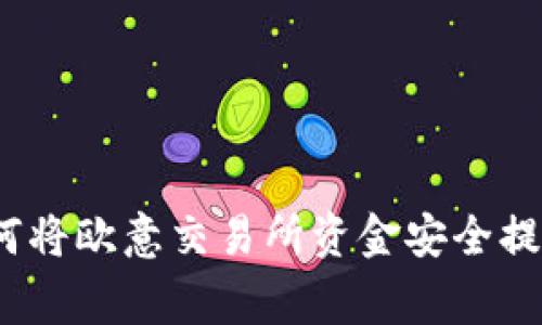专家独家揭秘：如何将欧意交易所资金安全提现到TP钱包的秘诀