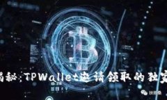 专家揭秘：TPWallet邀请领取