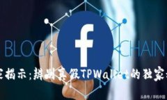 专家揭示：辨别真假TPWa