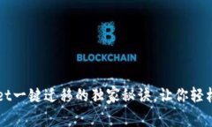 专家揭秘：TPWallet一键迁移的独家秘诀，让你轻松