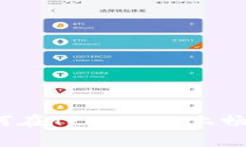 专家独家揭秘：如何在TPWallet上畅享波场交易的秘诀