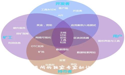 TPWallet转火币交易所的独家专家秘诀，快速实现资产增值