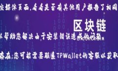 如果您在使用TPWallet时遇到“没有发现”的问题，